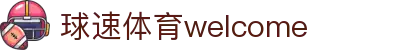 welcome-球速体育